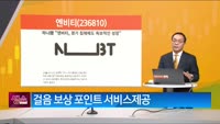 [생생한 주식쇼 생쇼] 엔비티 (236810)