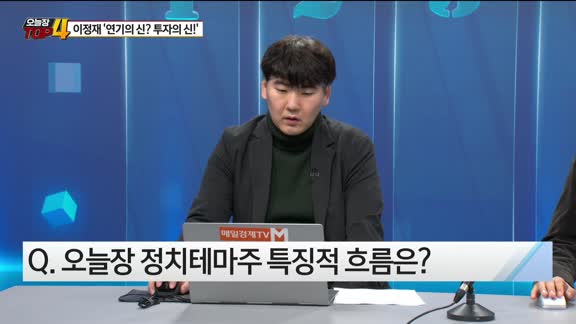 [오늘장TOP5 4위]  이정재 ‘연기의 신? 투자의 신!’