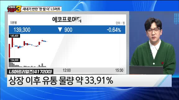 [오늘장TOP5 3위] 새내기의 반란 ‘한 발 더’ LS머트리얼즈