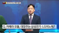 [오늘장TOP5 1위]  내년 주도주 지켜보는 '카메라 모듈' 관련주