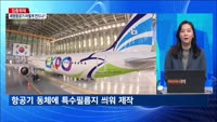 [집중취재] 항공기는 날아다니는 광고판…'래핑 열풍'에 빠진 항공사들