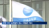 은행 CEO 승계절차 최소 3개월전 개시…이사회 독립성 강화