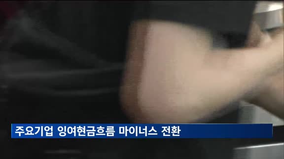 주요기업 잉여현금흐름 마이너스 전환