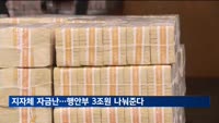 지자체 자금난…행안부 3조원 나눠준다