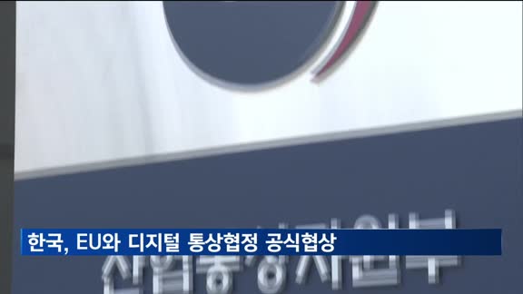 한국, EU와 디지털 통상협정 공식협상