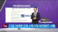 [생생한 주식쇼 생쇼] 비트컴퓨터 (032850) 