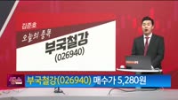 [생생한 주식쇼 생쇼] 부국철강 (027360) 
