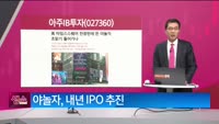 [생생한 주식쇼 생쇼] 아주IB투자 (026940) 