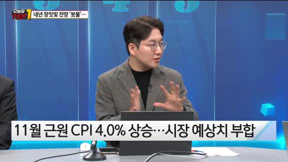 [오늘장TOP5 1위]  내년 장밋빛 전망 ‘봇물’ 어디까지 믿을까