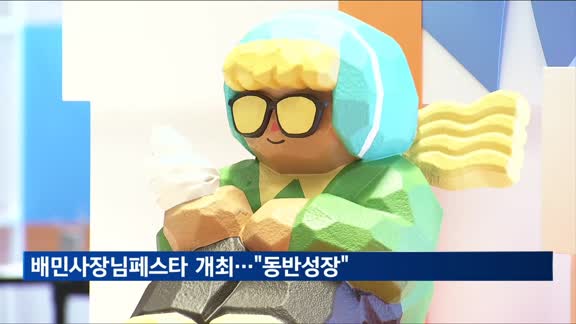 "사장님들과 동반 성장"…'배민사장님페스타' 개최