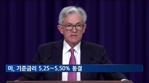 미, 기준금리 5.25∼5.50% 동결