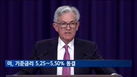 미, 기준금리 5.25∼5.50% 동결