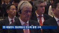 한·네덜란드 정상 '반도체 동맹 구축' 공식화