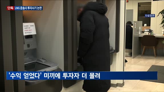 [단독] 카타르사와 600억 원 계약?…'LNG 운송사' 투자사기 논란