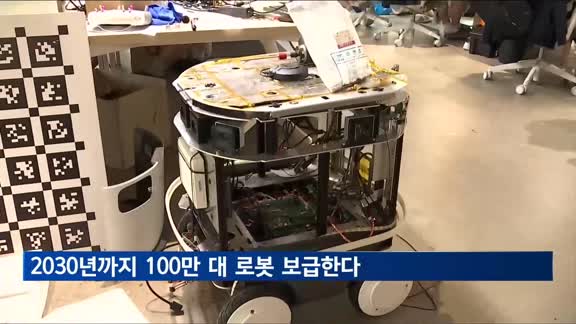 2030년까지 100만 대 로봇 보급한다…'3조원+α' 투자