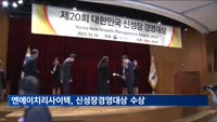 엔에이치리사이텍, 제20회 대한민국 신성장경영대상 수상