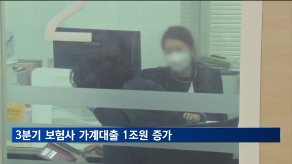 3분기 보험사 가계대출 1조원 증가…연체율 소폭 증가