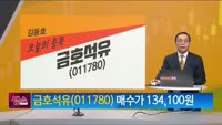 [생생한 주식쇼 생쇼] 금호석유 (011780) 
