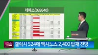 [생생한 주식쇼 생쇼] 네패스 (033640) 