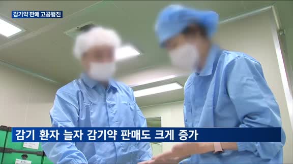 감기 환자 폭증에 감기약 판매 고공행진