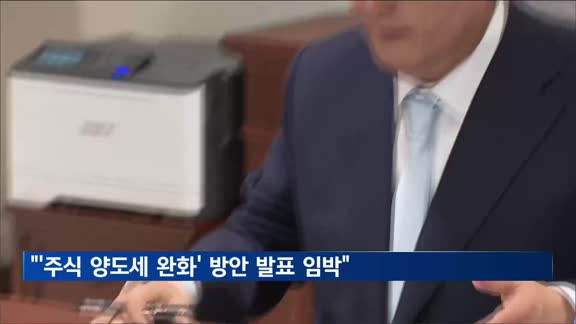 대통령실 '주식 양도세 완화' 방안 금주 발표할 듯