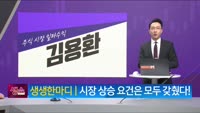 [생생한 주식쇼 생쇼] 원익큐브 (014190)