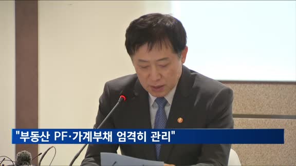 금융위원장 "부동산 PF·가계부채 등 잠재위험 엄격히 관리"