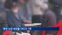 66세 이상 노인 중 40% '가난'…한국 노인 빈곤율 OECD 1위