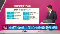 [생생한 주식쇼 생쇼] 블루엠텍 (439580) 