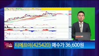 [생생한 주식쇼 생쇼] 티에프이 (425420) 