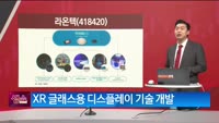 [생생한 주식쇼 생쇼] 라온텍 (418420) 