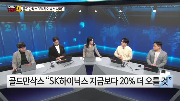 [오늘장TOP5 4위]  골드만삭스 콕 짚어 “SK하이닉스 사라”