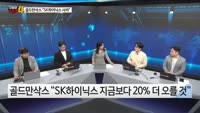 [오늘장TOP5 4위]  골드만삭스 콕 짚어 “SK하이닉스 사라”