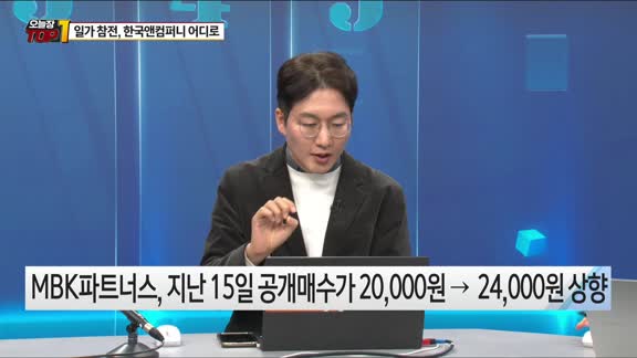 [오늘장TOP5 1위]  온 가족이  지분 전쟁 참전, '한국앤컴퍼니'