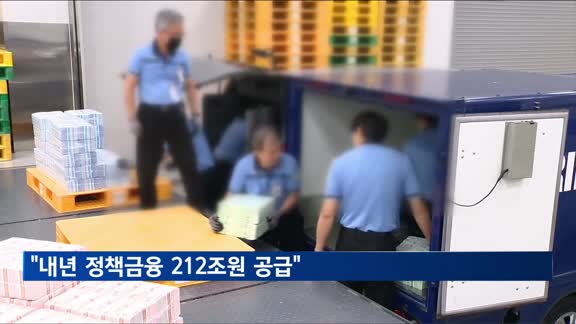 제5차 정책금융지원협의회…내년 정책자금 212조원 공급