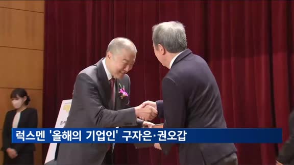 매경럭스멘 '올해의 기업인' 구자은·권오갑