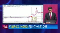 [생생한 주식쇼 생쇼] 디알텍 (214680) 