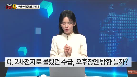 [오늘장TOP5 4위]  대주주 양도세 완화, 산타 한국행 쐐기 박나