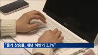한국은행 "소비자물가 상승률, 내년 하반기 2.3%"