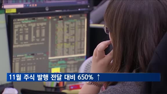 11월 주식 발행, 전월보다 656% 증가