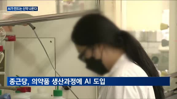 "인공지능이 만드는 신약"…국내 기업 속속 도전장