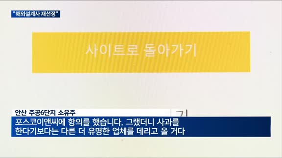 포스코이앤씨 "안산 주공6단지 해외설계사 재선정"…소유주는 "못 믿겠다" 반발