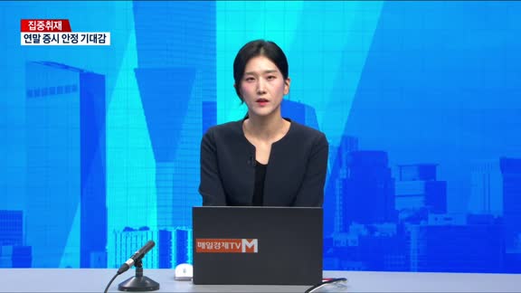 [집중취재] 대주주 양도세 기준 50억으로 상향…'부자 감세' 비판도