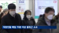수도권 직장인 "출퇴근에 매일 1시간20분 쓴다"