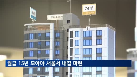 월급 한 푼도 안 쓰고 15년 모아야 서울서 '내집 마련'