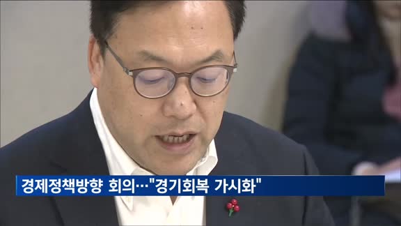 정부, 내년 경제정책방향 논의…"물가 상승세 둔화"