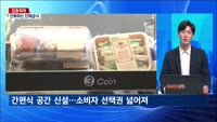 [집중취재] 고물가에 반등한 단체급식…트렌드와 전망은?