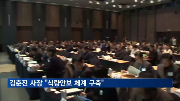 김춘진 aT 사장 "대한민국 식량안보 체계 구축"