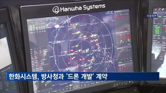 [기업뉴스] 한화시스템, 방사청과 '드론 체계개발사업' 계약