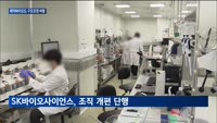 "인원 감축에 조직 개편까지"...제약바이오도 구조조정 바람